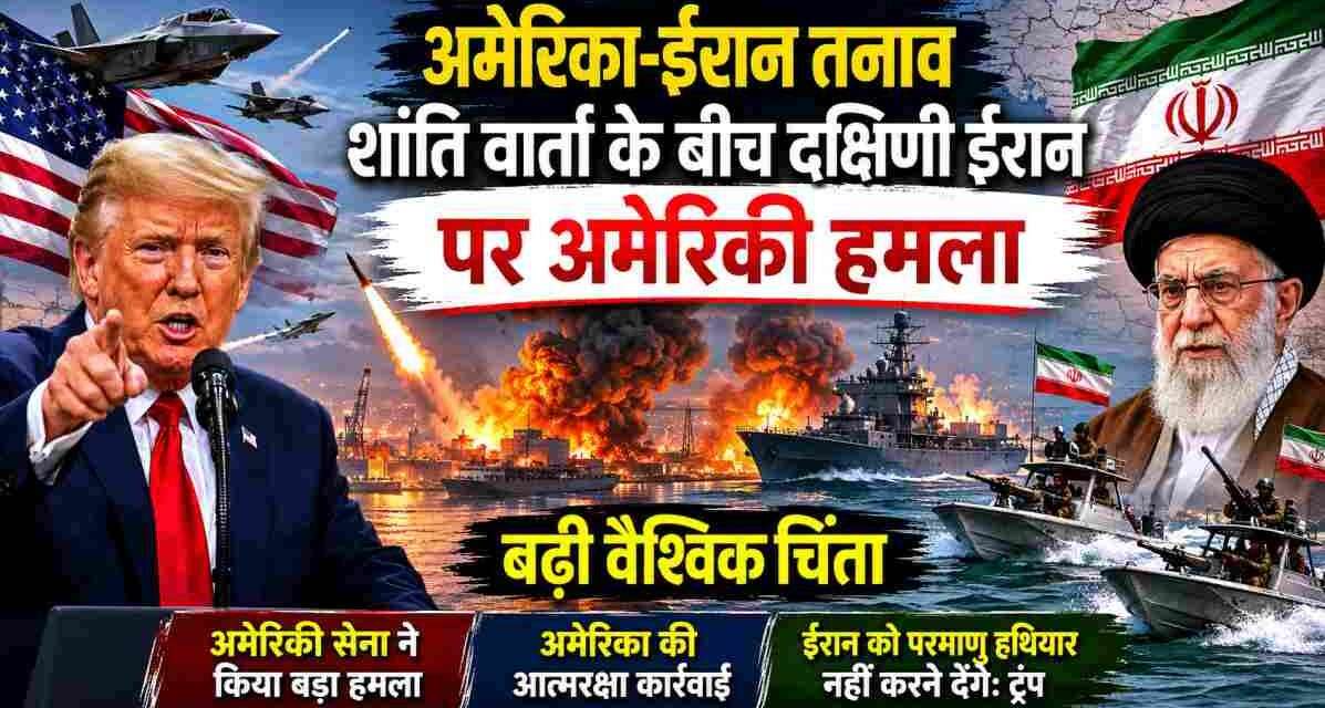 अमेरिका-ईरान तनाव के बीच बढ़ी वैश्विक चिंता | दक्षिणी ईरान में अमेरिकी कार्रवाई से मचा हड़कंप पश्चिम एशिया के नक्शे, सैन्य जहाजों और तनावपूर्ण माहौल को दर्शाती प्रतीकात्मक तस्वीर।