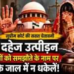 अदालत का प्रतीकात्मक दृश्य, जिसमें महिला सुरक्षा और दहेज उत्पीड़न के खिलाफ न्याय को दर्शाया गया है।