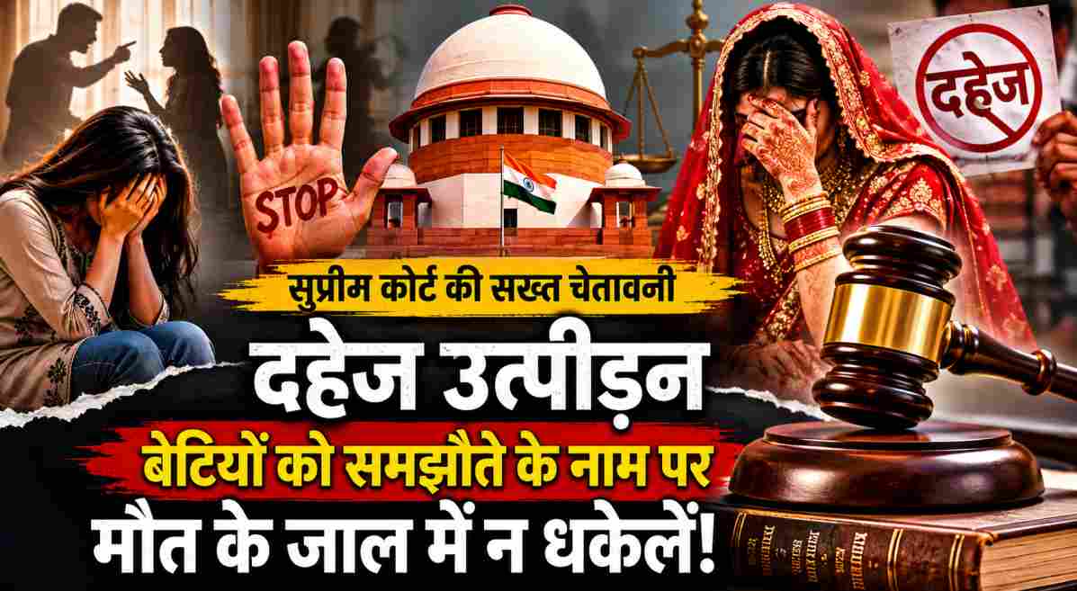 दहेज उत्पीड़न पर सुप्रीम कोर्ट सख्त | बेटियों की सुरक्षा को दें प्राथमिकता