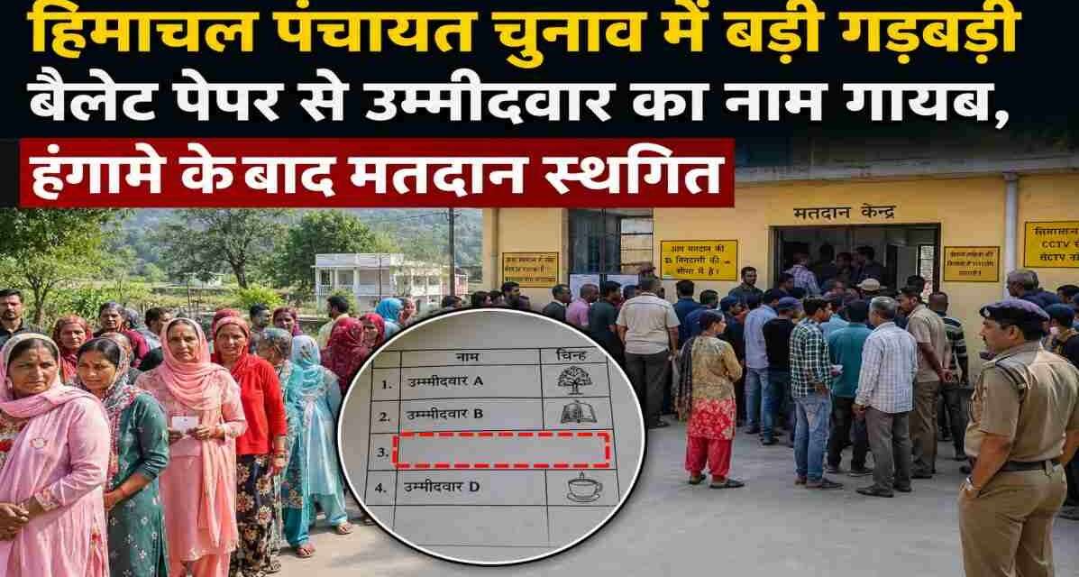 हिमाचल पंचायत चुनाव में बड़ी गड़बड़ी, बैलेट पेपर से उम्मीदवार का नाम गायब होने पर मतदान स्थगित हिमाचल प्रदेश के ग्रामीण क्षेत्र में पंचायत चुनाव के दौरान मतदान केंद्र पर वोट डालने पहुंचे ग्रामीण मतदाता।