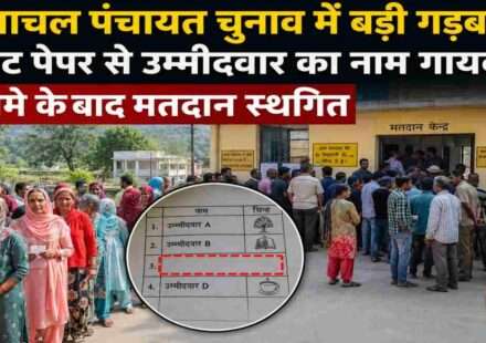 हिमाचल प्रदेश के ग्रामीण क्षेत्र में पंचायत चुनाव के दौरान मतदान केंद्र पर वोट डालने पहुंचे ग्रामीण मतदाता।