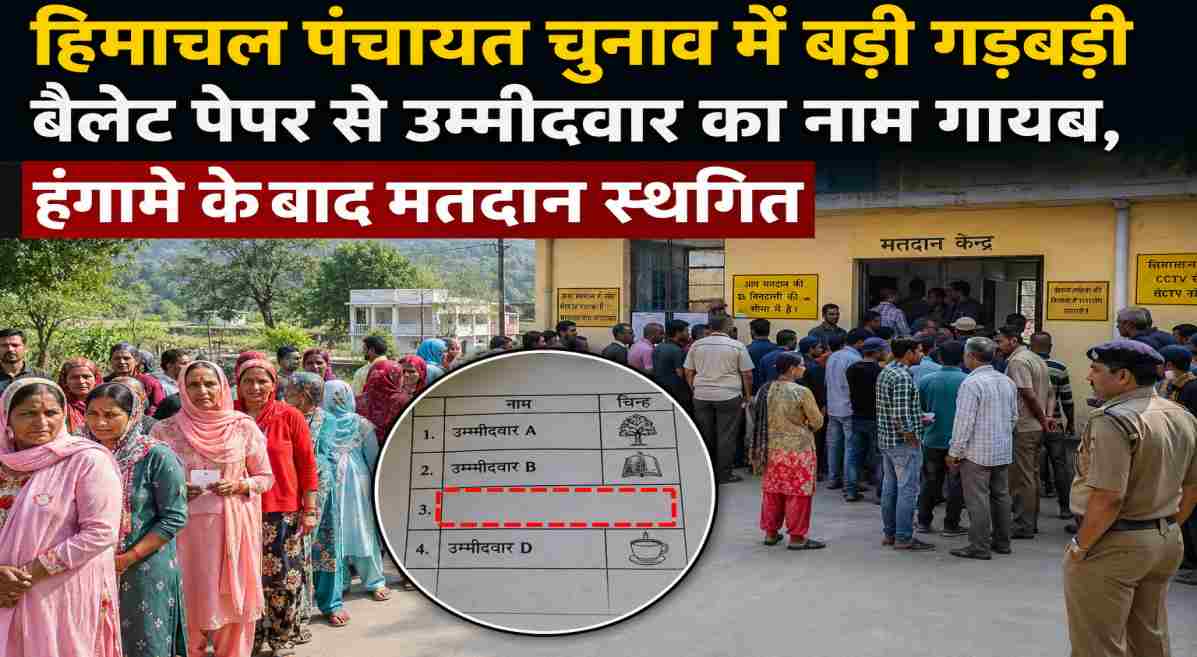 हिमाचल पंचायत चुनाव में बड़ी गड़बड़ी, बैलेट पेपर से उम्मीदवार का नाम गायब होने पर मतदान स्थगित