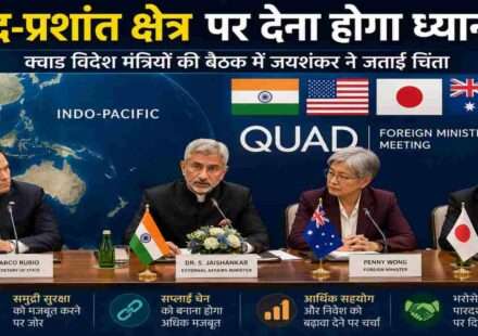 नई दिल्ली में आयोजित क्वाड विदेश मंत्रियों की बैठक के दौरान हिंद-प्रशांत क्षेत्र की सुरक्षा और आर्थिक सहयोग पर चर्चा का दृश्य।