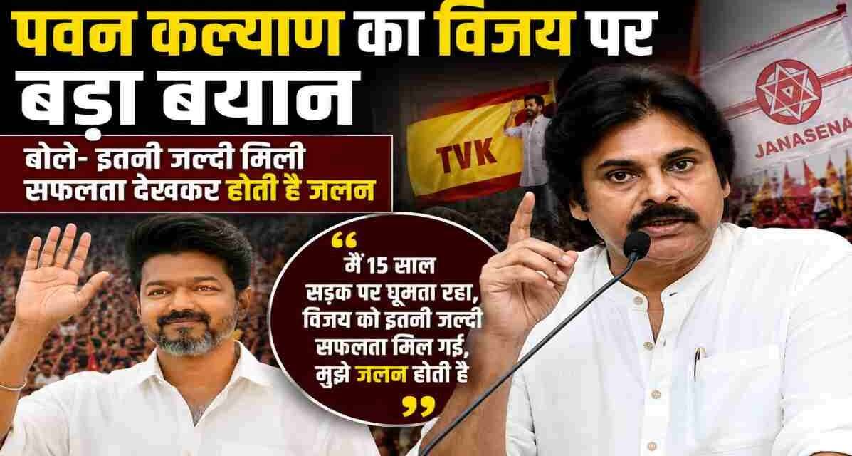 पवन कल्याण का विजय पर बड़ा बयान, बोले- इतनी जल्दी मिली सफलता देखकर होती है जलन सार्वजनिक कार्यक्रम में बोलते हुए पवन कल्याण, जहां उन्होंने विजय की तेज राजनीतिक सफलता पर प्रतिक्रिया दी।