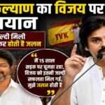 सार्वजनिक कार्यक्रम में बोलते हुए पवन कल्याण, जहां उन्होंने विजय की तेज राजनीतिक सफलता पर प्रतिक्रिया दी।