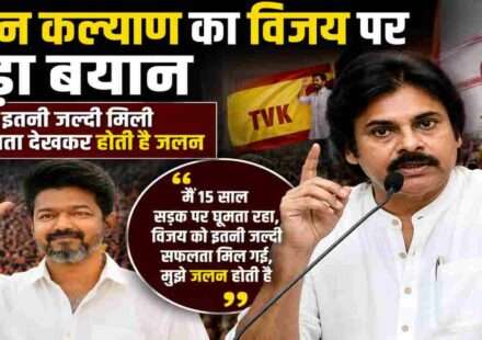 सार्वजनिक कार्यक्रम में बोलते हुए पवन कल्याण, जहां उन्होंने विजय की तेज राजनीतिक सफलता पर प्रतिक्रिया दी।