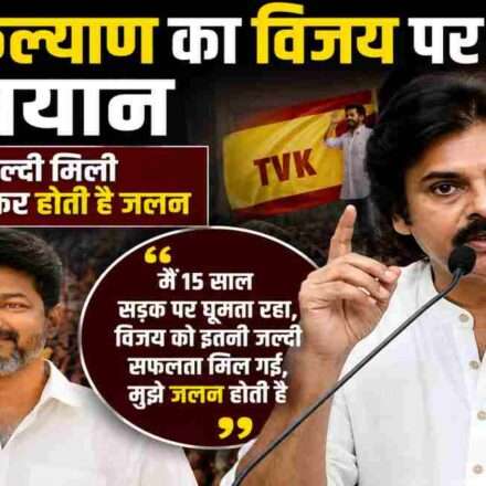 सार्वजनिक कार्यक्रम में बोलते हुए पवन कल्याण, जहां उन्होंने विजय की तेज राजनीतिक सफलता पर प्रतिक्रिया दी।