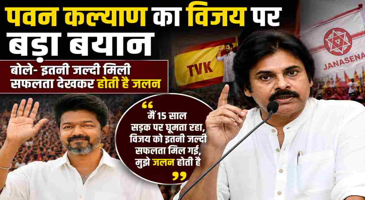 पवन कल्याण का विजय पर बड़ा बयान, बोले- इतनी जल्दी मिली सफलता देखकर होती है जलन