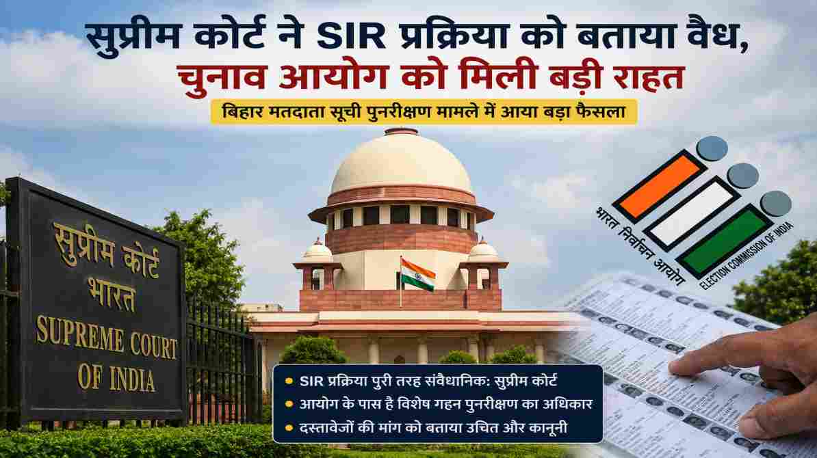 सुप्रीम कोर्ट ने SIR प्रक्रिया को बताया वैध, चुनाव आयोग को मिली बड़ी राहत