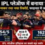IPL 2026 क्वालीफायर में गुजरात टाइटंस के खिलाफ रिकॉर्ड स्कोर बनाने के बाद RCB टीम का जश्न।