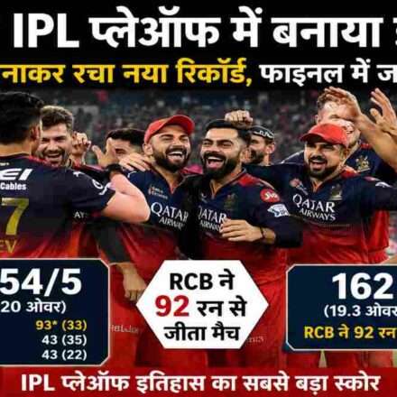 IPL 2026 क्वालीफायर में गुजरात टाइटंस के खिलाफ रिकॉर्ड स्कोर बनाने के बाद RCB टीम का जश्न।