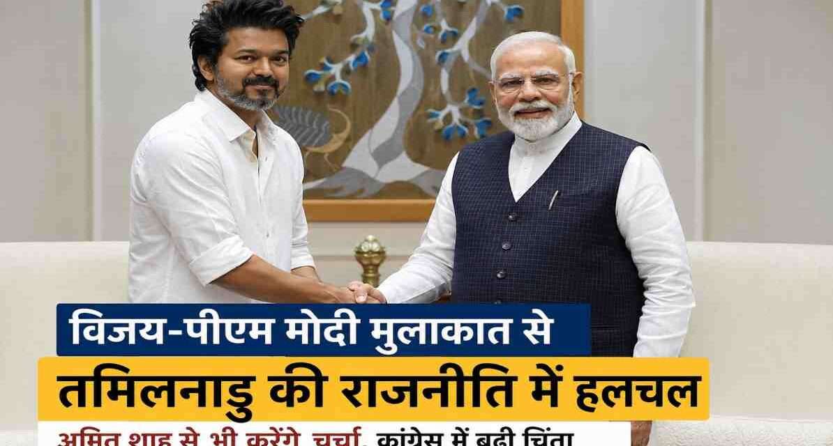 प्रधानमंत्री नरेंद्र मोदी और तमिलनाडु के मुख्यमंत्री जोसेफ विजय की दिल्ली में हुई राजनीतिक मुलाकात का प्रतीकात्मक दृश्य।
