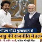 प्रधानमंत्री नरेंद्र मोदी और तमिलनाडु के मुख्यमंत्री जोसेफ विजय की दिल्ली में हुई राजनीतिक मुलाकात का प्रतीकात्मक दृश्य।