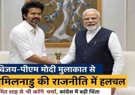प्रधानमंत्री नरेंद्र मोदी और तमिलनाडु के मुख्यमंत्री जोसेफ विजय की दिल्ली में हुई राजनीतिक मुलाकात का प्रतीकात्मक दृश्य।