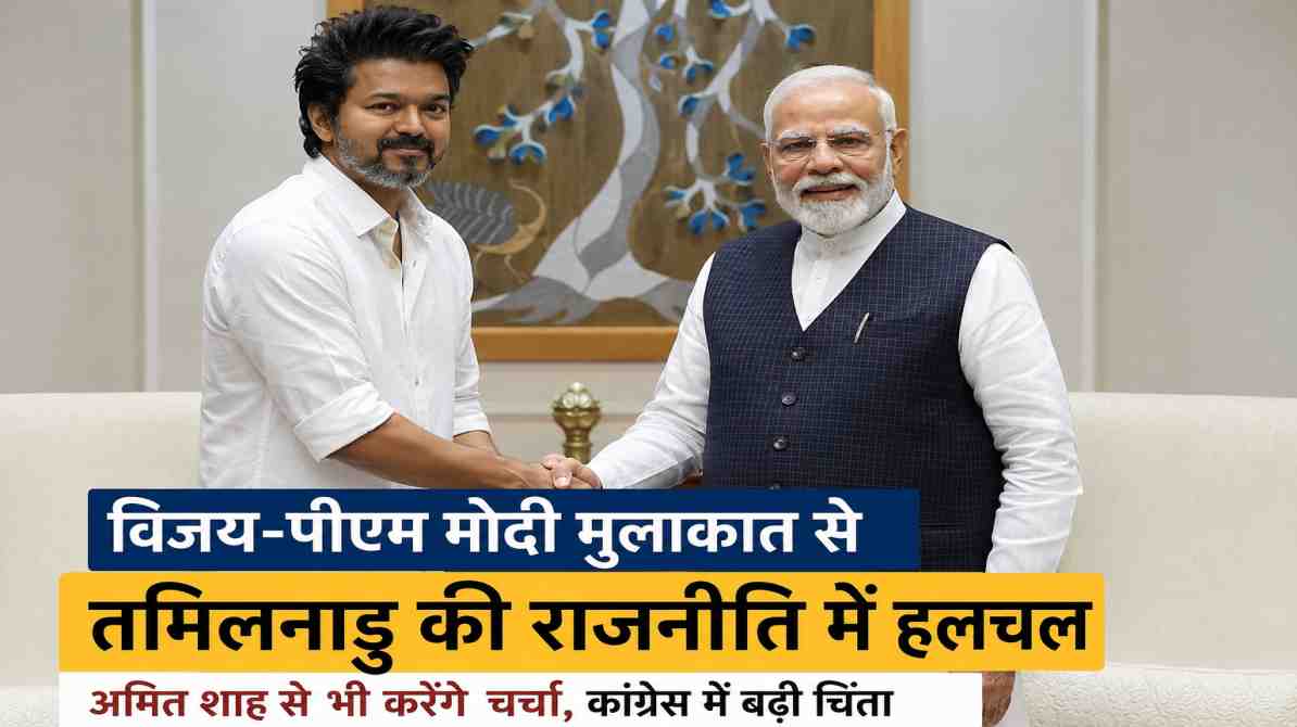 विजय-पीएम मोदी मुलाकात से तमिलनाडु की राजनीति में हलचल, अमित शाह से भी करेंगे चर्चा