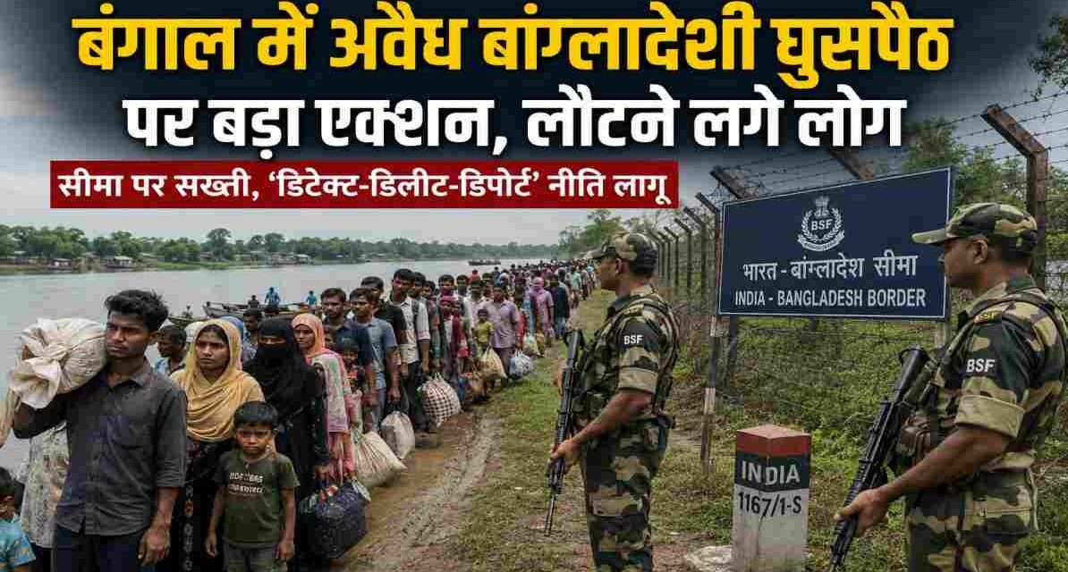 बीएसएफ जवान पश्चिम बंगाल-बांग्लादेश सीमा पर जांच करते हुए दिखाई दे रहे हैं, जहां अवैध बांग्लादेशी घुसपैठ के खिलाफ अभियान चल रहा है।