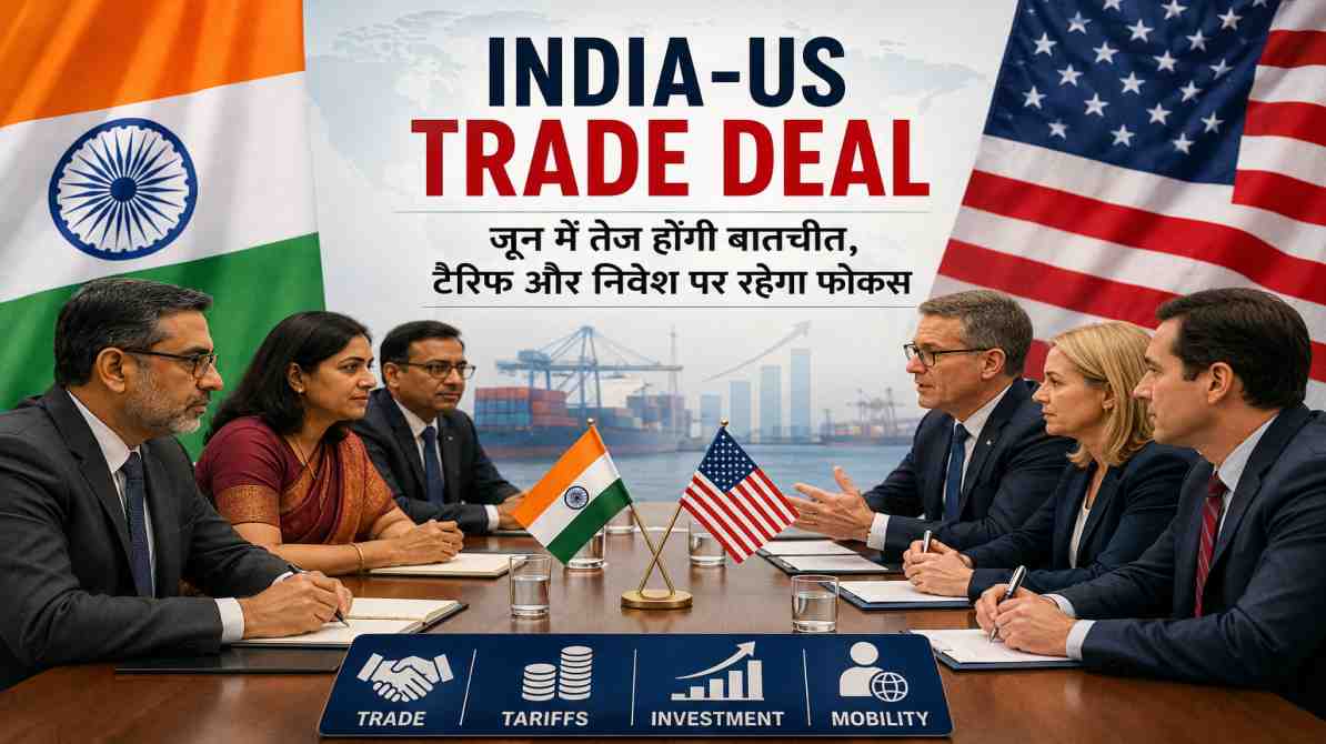 भारत-अमेरिका ट्रेड डील पर जून में तेज होंगी बातचीत, टैरिफ और निवेश पर रहेगा फोकस
