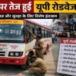 उत्तर प्रदेश रोडवेज बस अड्डे पर खड़ी बसों की तकनीकी जांच करते कर्मचारी और यात्रियों की भीड़ का दृश्य।