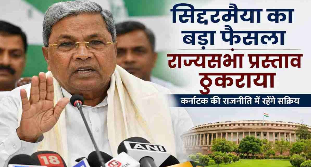 कर्नाटक के वरिष्ठ कांग्रेस नेता सिद्दरमैया मीडिया से बातचीत करते हुए, राजनीतिक बदलाव के बीच राज्यसभा प्रस्ताव पर प्रतिक्रिया देते नजर आ रहे हैं।