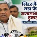 कर्नाटक के वरिष्ठ कांग्रेस नेता सिद्दरमैया मीडिया से बातचीत करते हुए, राजनीतिक बदलाव के बीच राज्यसभा प्रस्ताव पर प्रतिक्रिया देते नजर आ रहे हैं।