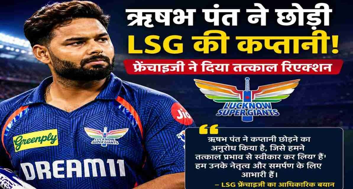 ऋषभ पंत की जर्सी में गंभीर भाव वाली तस्वीर, पृष्ठभूमि में LSG का लोगो और IPL स्टेडियम का दृश्य, कप्तानी छोड़ने की खबर को दर्शाता हुआ।