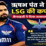 ऋषभ पंत की जर्सी में गंभीर भाव वाली तस्वीर, पृष्ठभूमि में LSG का लोगो और IPL स्टेडियम का दृश्य, कप्तानी छोड़ने की खबर को दर्शाता हुआ।