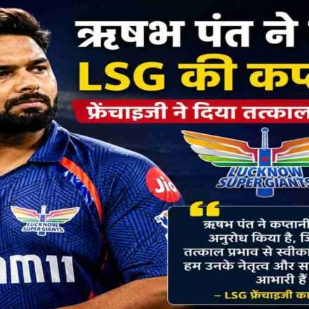 ऋषभ पंत की जर्सी में गंभीर भाव वाली तस्वीर, पृष्ठभूमि में LSG का लोगो और IPL स्टेडियम का दृश्य, कप्तानी छोड़ने की खबर को दर्शाता हुआ।