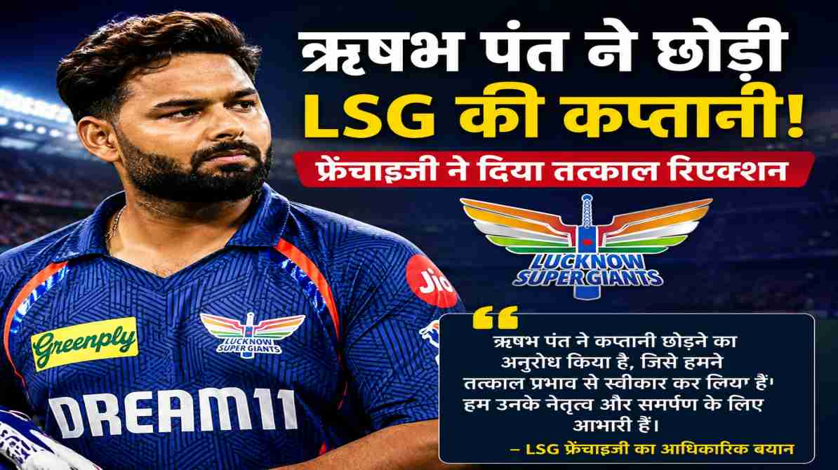 IPL 2026 के बाद बड़ा फैसला, ऋषभ पंत कप्तानी छोड़ने पर LSG का आया बयान