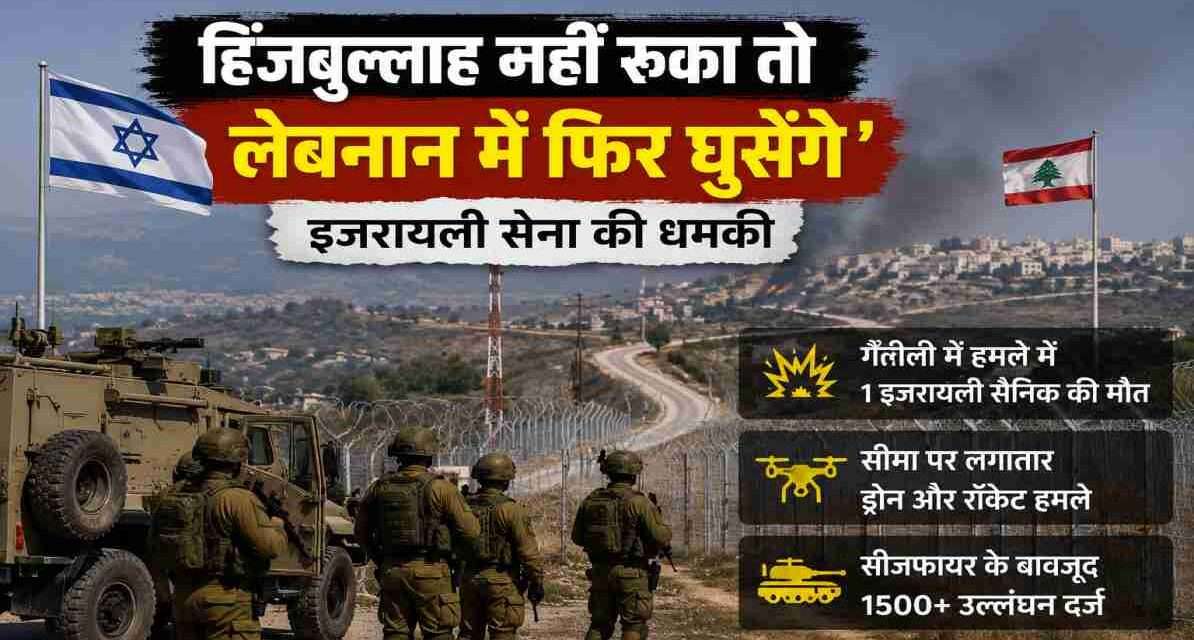 इजरायल-लेबनान सीमा क्षेत्र का प्रतीकात्मक दृश्य, जहां बढ़ते सैन्य तनाव और सुरक्षा गतिविधियों को दर्शाया गया है।