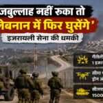 इजरायल-लेबनान सीमा क्षेत्र का प्रतीकात्मक दृश्य, जहां बढ़ते सैन्य तनाव और सुरक्षा गतिविधियों को दर्शाया गया है।
