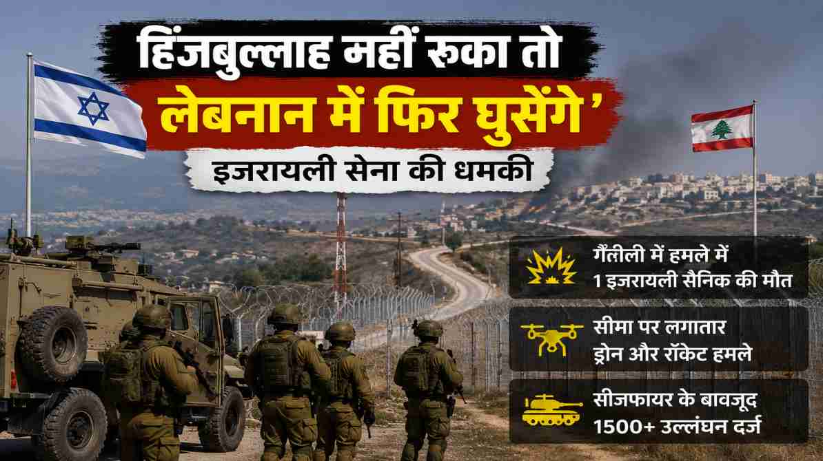 हिजबुल्लाह को इजरायल की चेतावनी, बढ़ा इजरायल-लेबनान तनाव