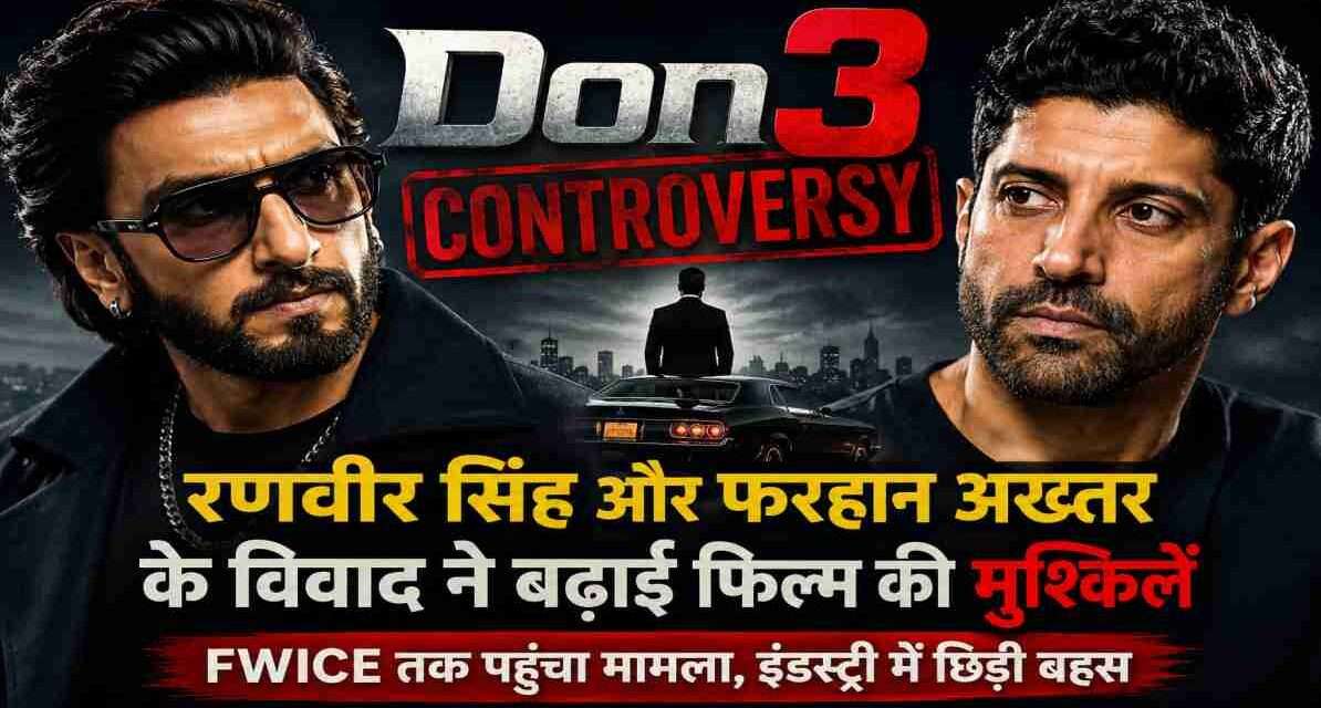 Don 3 Controversy को दर्शाती एक सिनेमाई तस्वीर, जिसमें रणवीर सिंह और फरहान अख्तर से जुड़े विवाद को प्रतीकात्मक रूप से दिखाया गया है।