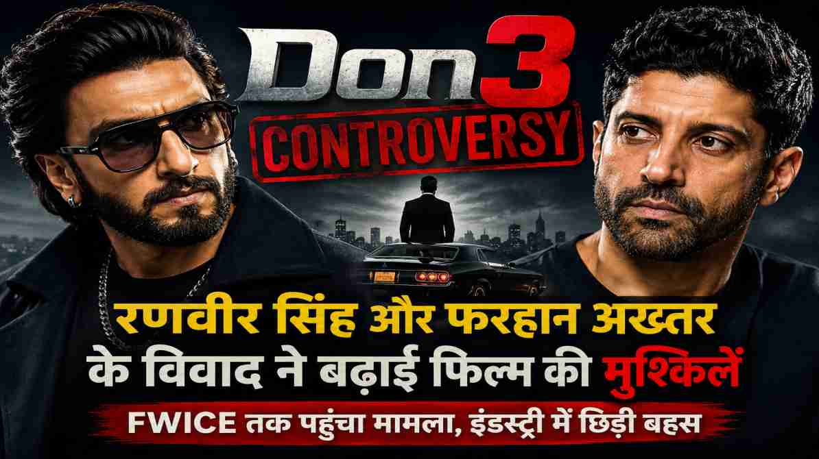 Don 3 Controversy | रणवीर सिंह और फरहान अख्तर के विवाद ने बढ़ाई फिल्म की मुश्किलें