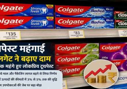 स्टोर की शेल्फ पर रखे कोलगेट और अन्य टूथपेस्ट पैक, जो बढ़ती उपभोक्ता महंगाई और एफएमसीजी उत्पादों की कीमतों में वृद्धि को दर्शाते हैं।