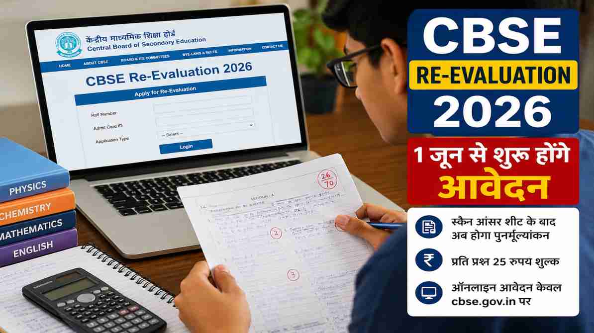 CBSE Re-Evaluation 2026 | 1 जून से शुरू होंगे आवेदन, जानें पूरी प्रक्रिया