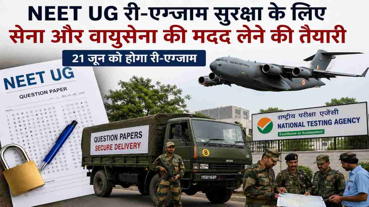 NEET UG री-एग्जाम सुरक्षा के लिए सरकार का बड़ा कदम, सेना और वायुसेना की मदद पर विचार