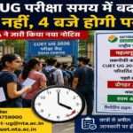 CUET UG 2026 परीक्षा केंद्र के बाहर खड़े छात्र, हाथ में एडमिट कार्ड लिए हुए। पृष्ठभूमि में परीक्षा केंद्र और समय परिवर्तन से जुड़ी सूचना प्रदर्शित।