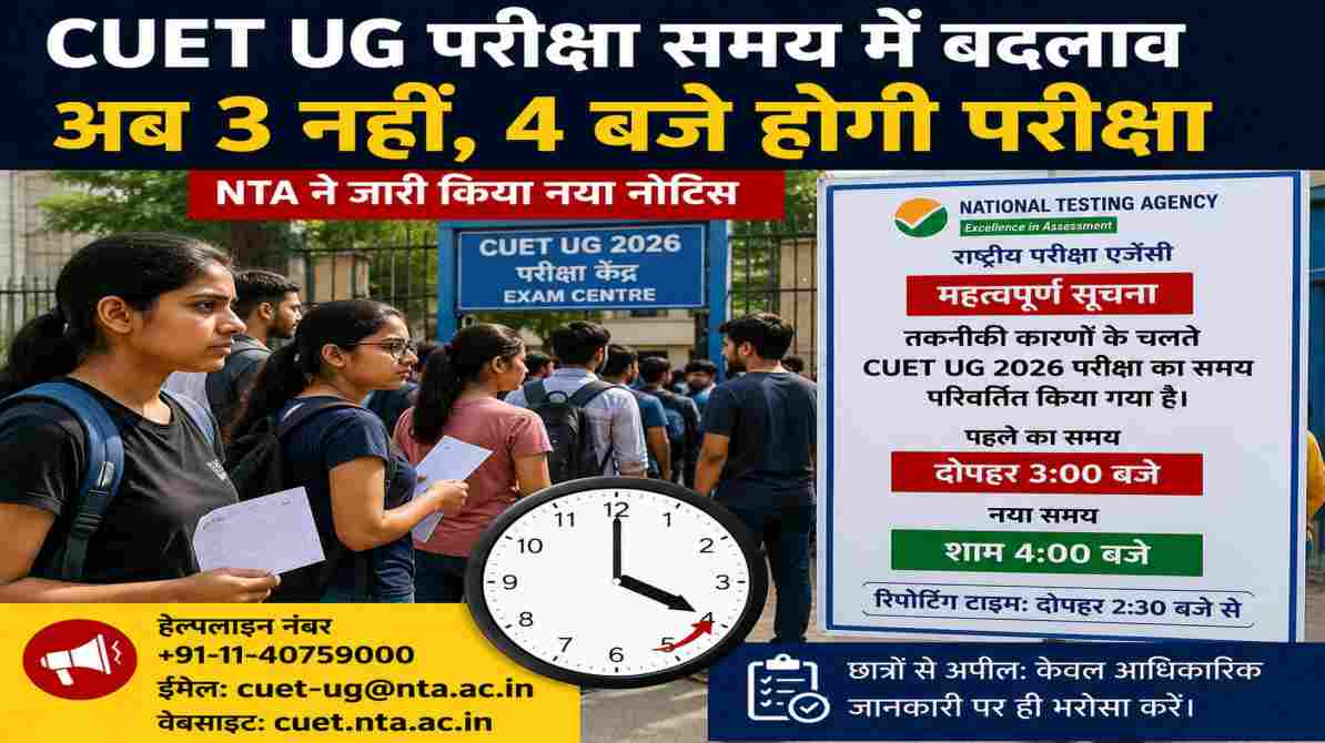 CUET UG परीक्षा समय में बदलाव, NTA ने 3 बजे की जगह 4 बजे किया एग्जाम