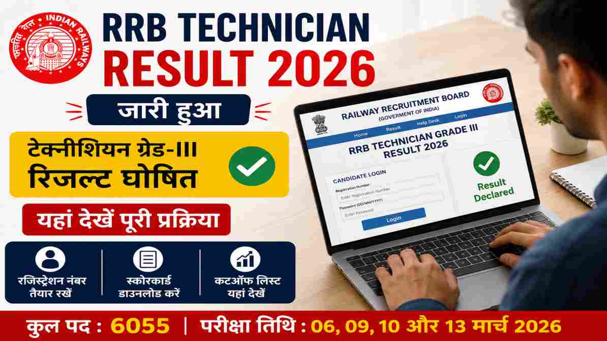 RRB Technician Result 2026 जारी, टेक्नीशियन ग्रेड-III का रिजल्ट और कटऑफ लिस्ट हुई उपलब्ध