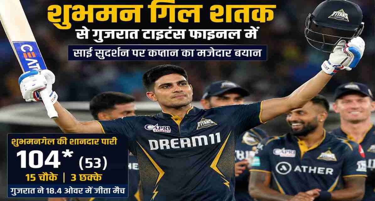 शुभमन गिल शतक से गुजरात टाइटंस फाइनल में, साई सुदर्शन पर कप्तान का मजेदार बयान शुभमन गिल शतक लगाकर बल्ला उठाते हुए, गुजरात टाइटंस की जीत का जश्न