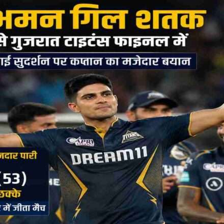 शुभमन गिल शतक लगाकर बल्ला उठाते हुए, गुजरात टाइटंस की जीत का जश्न