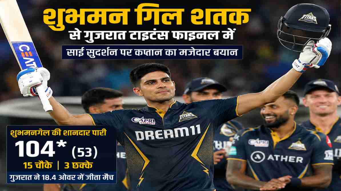 शुभमन गिल शतक से गुजरात टाइटंस फाइनल में, साई सुदर्शन पर कप्तान का मजेदार बयान