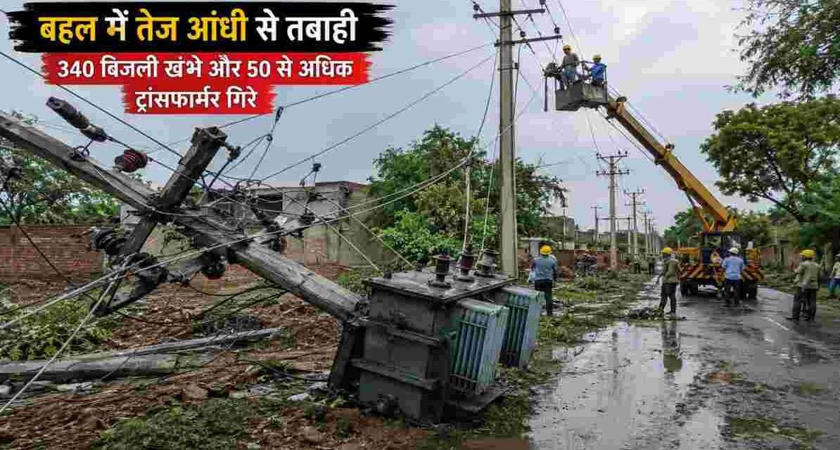 हरियाणा के बहल क्षेत्र में तेज आंधी और बारिश के बाद गिरे बिजली खंभे, टूटी बिजली लाइनें और मरम्मत कार्य करते बिजली विभाग के कर्मचारी।
