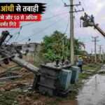 हरियाणा के बहल क्षेत्र में तेज आंधी और बारिश के बाद गिरे बिजली खंभे, टूटी बिजली लाइनें और मरम्मत कार्य करते बिजली विभाग के कर्मचारी।
