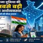 डिजिटल इंडिया, AI तकनीक, डेटा नेटवर्क, फिनटेक सेवाएं और आधुनिक भारतीय अर्थव्यवस्था को दर्शाती हाई-क्वालिटी न्यूज़ इमेज।