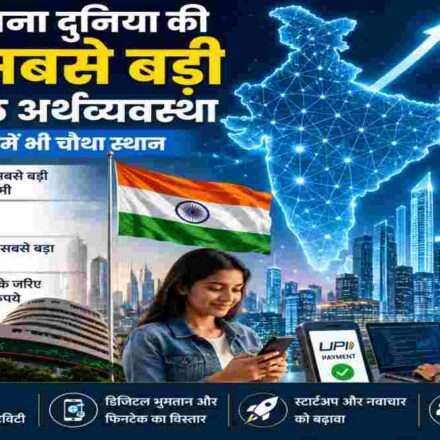 डिजिटल इंडिया, AI तकनीक, डेटा नेटवर्क, फिनटेक सेवाएं और आधुनिक भारतीय अर्थव्यवस्था को दर्शाती हाई-क्वालिटी न्यूज़ इमेज।
