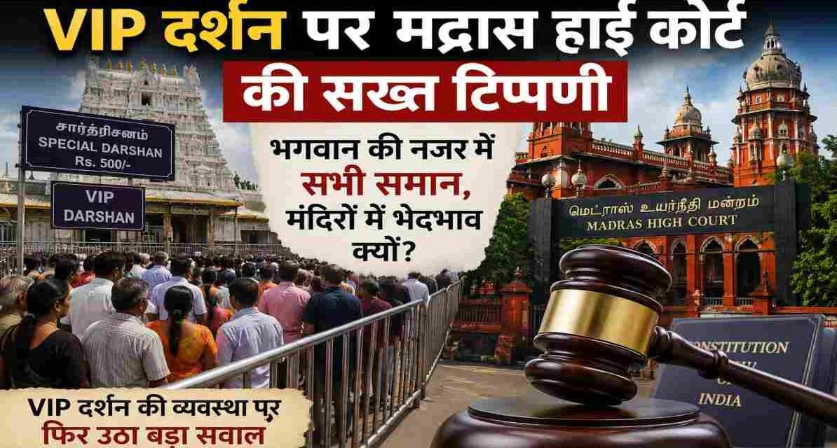 मंदिर में दर्शन के लिए लगी श्रद्धालुओं की कतार और न्याय का प्रतीक गेवेल, VIP दर्शन व्यवस्था पर न्यायिक बहस को दर्शाता दृश्य।
