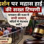 मंदिर में दर्शन के लिए लगी श्रद्धालुओं की कतार और न्याय का प्रतीक गेवेल, VIP दर्शन व्यवस्था पर न्यायिक बहस को दर्शाता दृश्य।