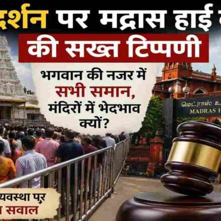मंदिर में दर्शन के लिए लगी श्रद्धालुओं की कतार और न्याय का प्रतीक गेवेल, VIP दर्शन व्यवस्था पर न्यायिक बहस को दर्शाता दृश्य।