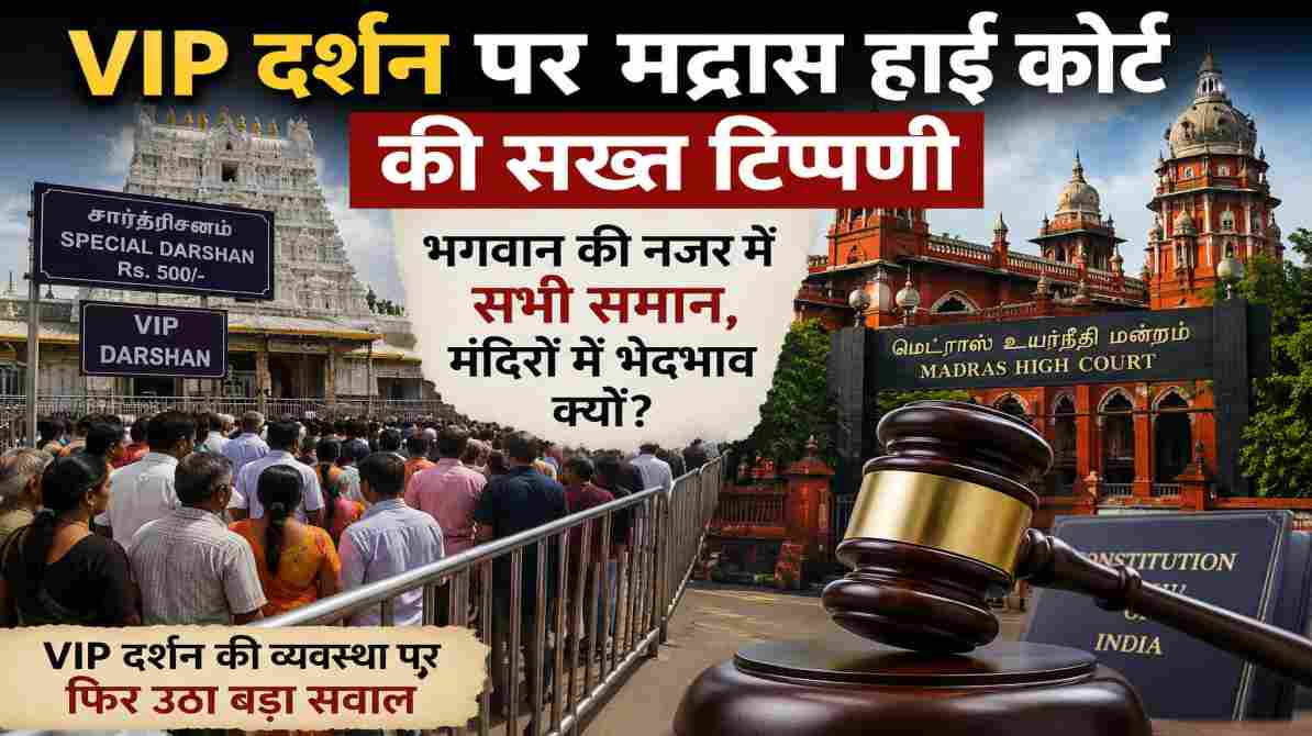 मद्रास HC की टिप्पणी से बढ़ी VIP दर्शन पर बहस, मंदिरों में समानता पर जोर